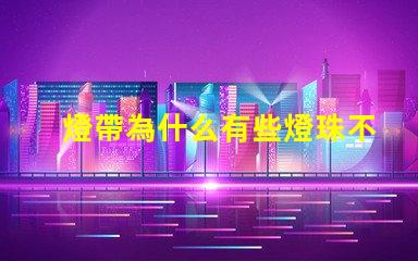 燈帶為什么有些燈珠不亮 線條燈為什么能看見燈珠